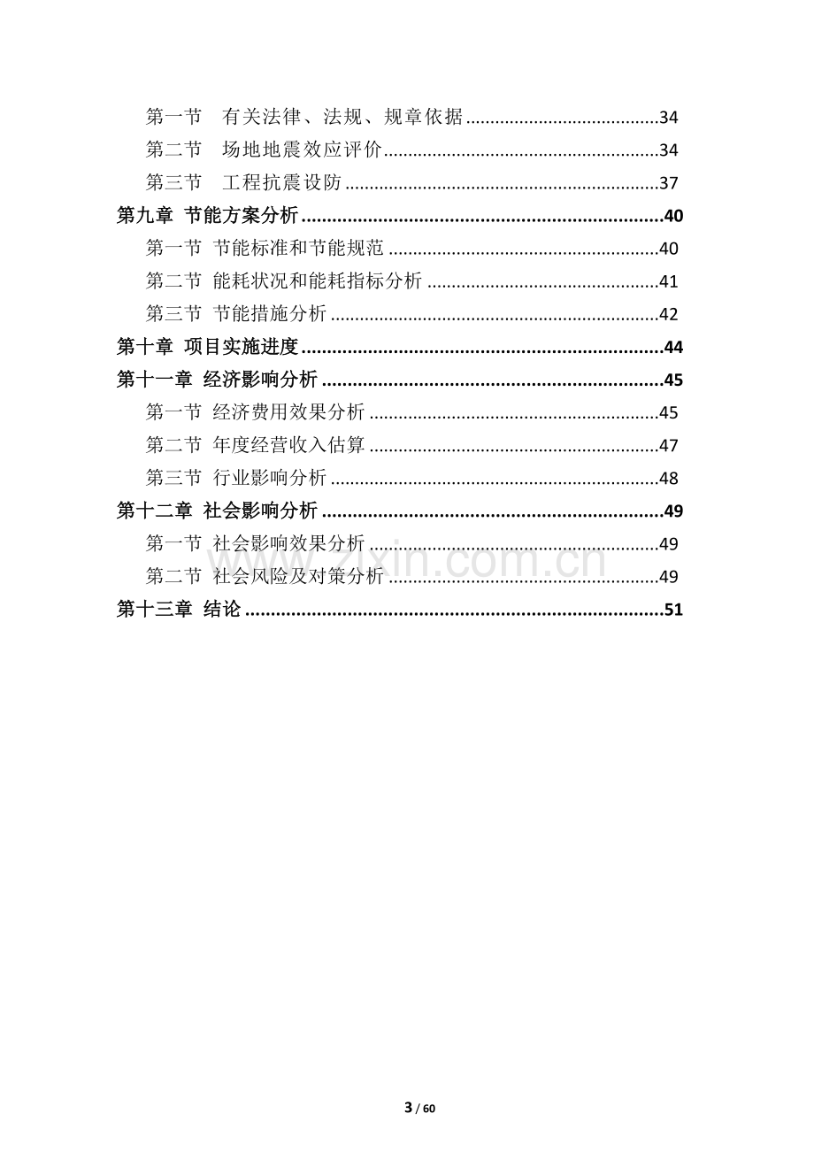 肉驴繁育育肥产业化建设项目可行性研究报告.doc_第3页