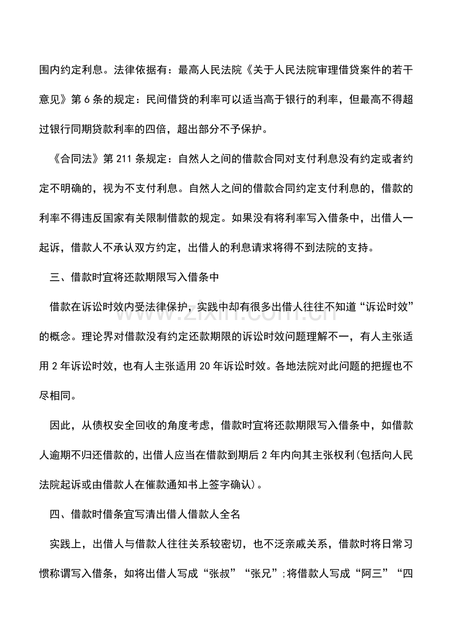 会计实务：书写借条、欠条、收条应注意什么？.doc_第2页