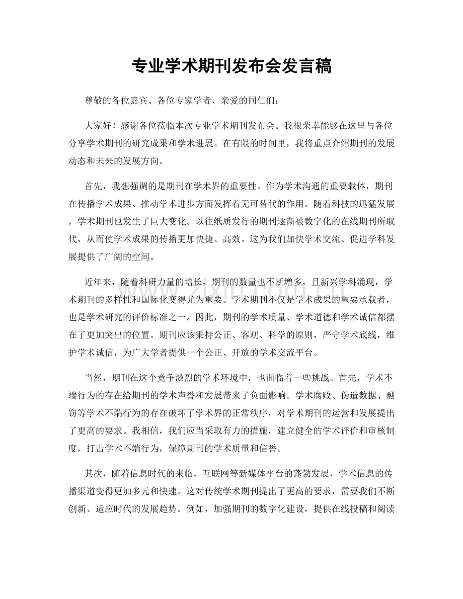 专业学术期刊发布会发言稿.docx_第1页