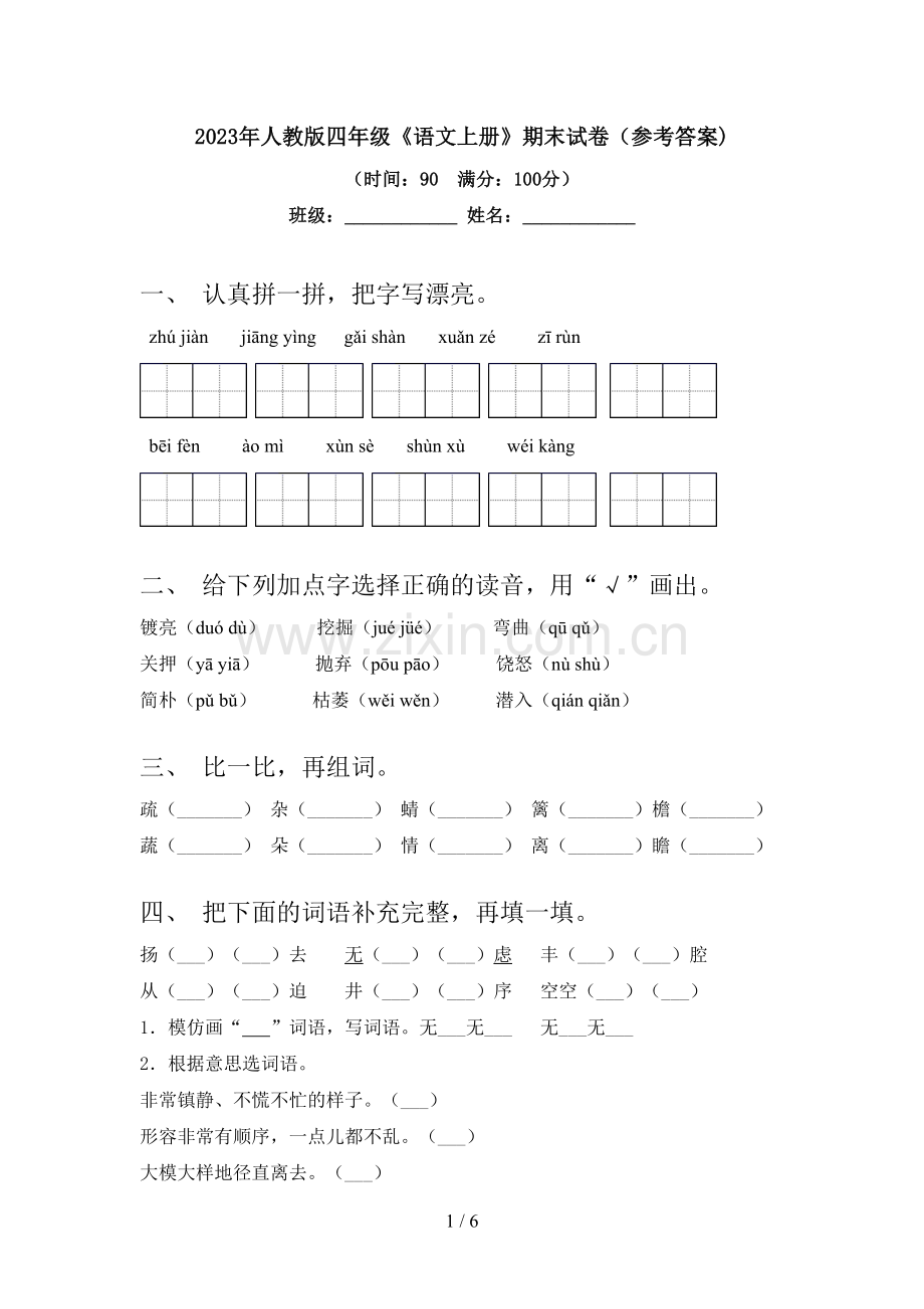 2023年人教版四年级《语文上册》期末试卷(参考答案).doc_第1页