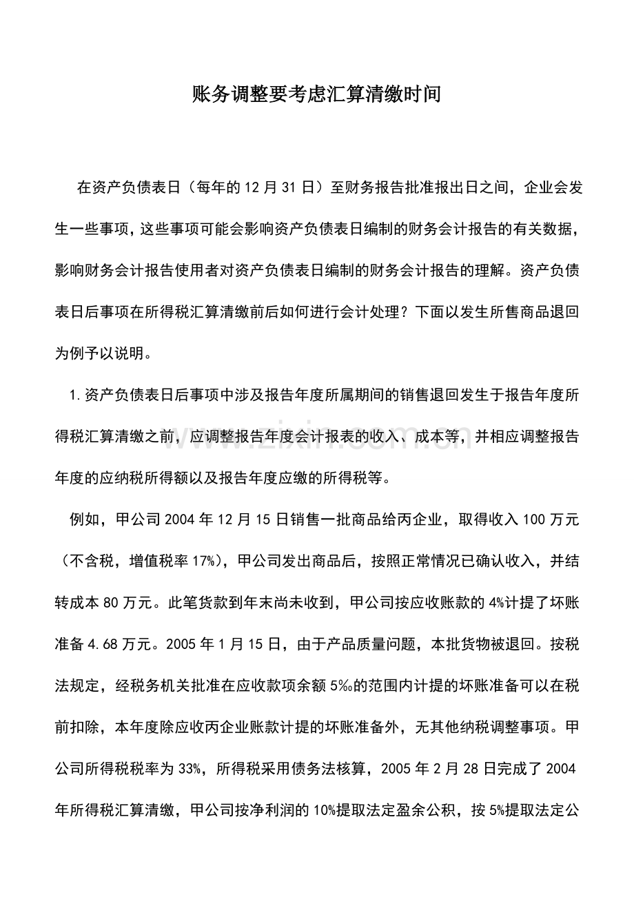 会计实务：账务调整要考虑汇算清缴时间.doc_第1页