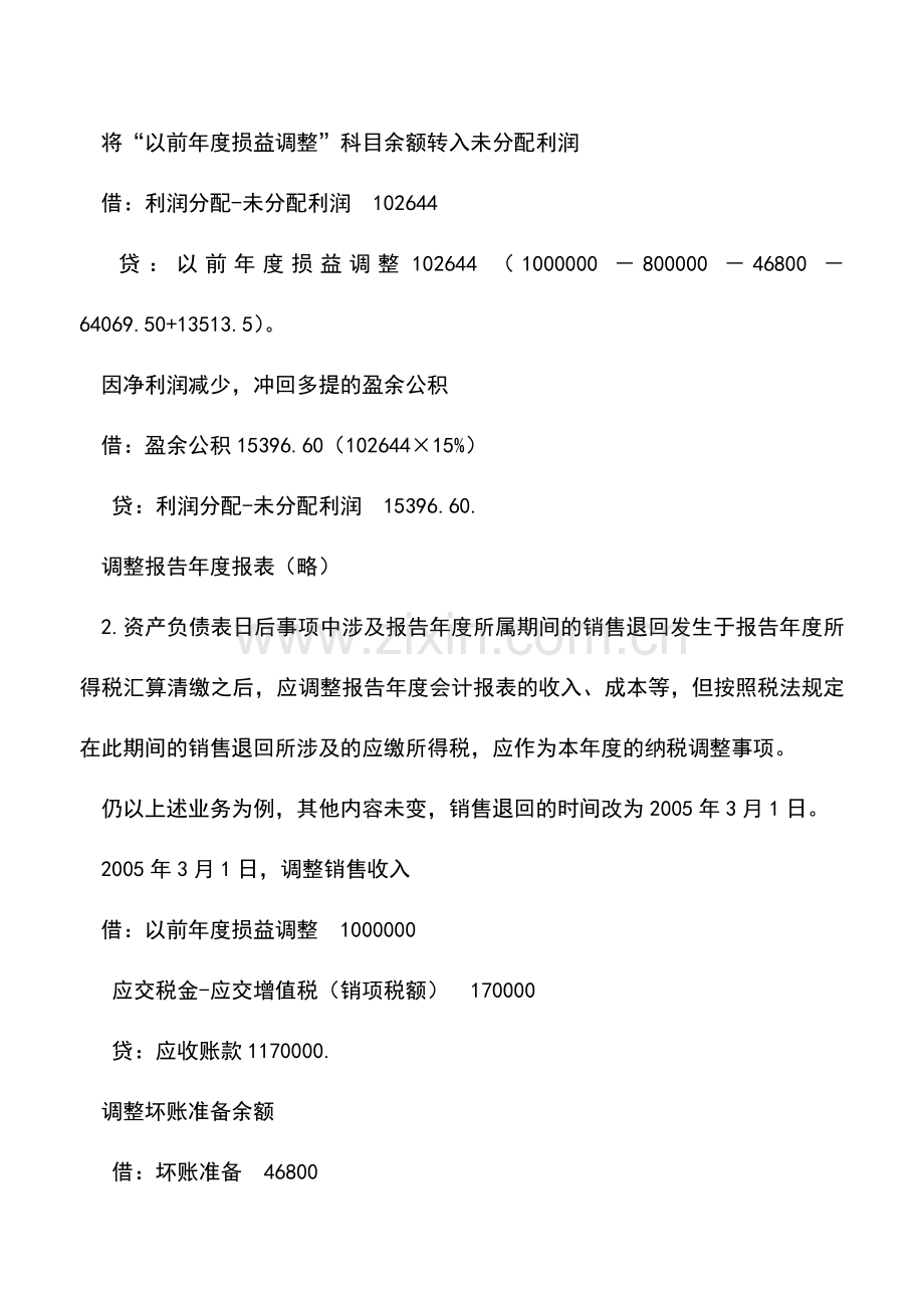 会计实务：账务调整要考虑汇算清缴时间.doc_第3页