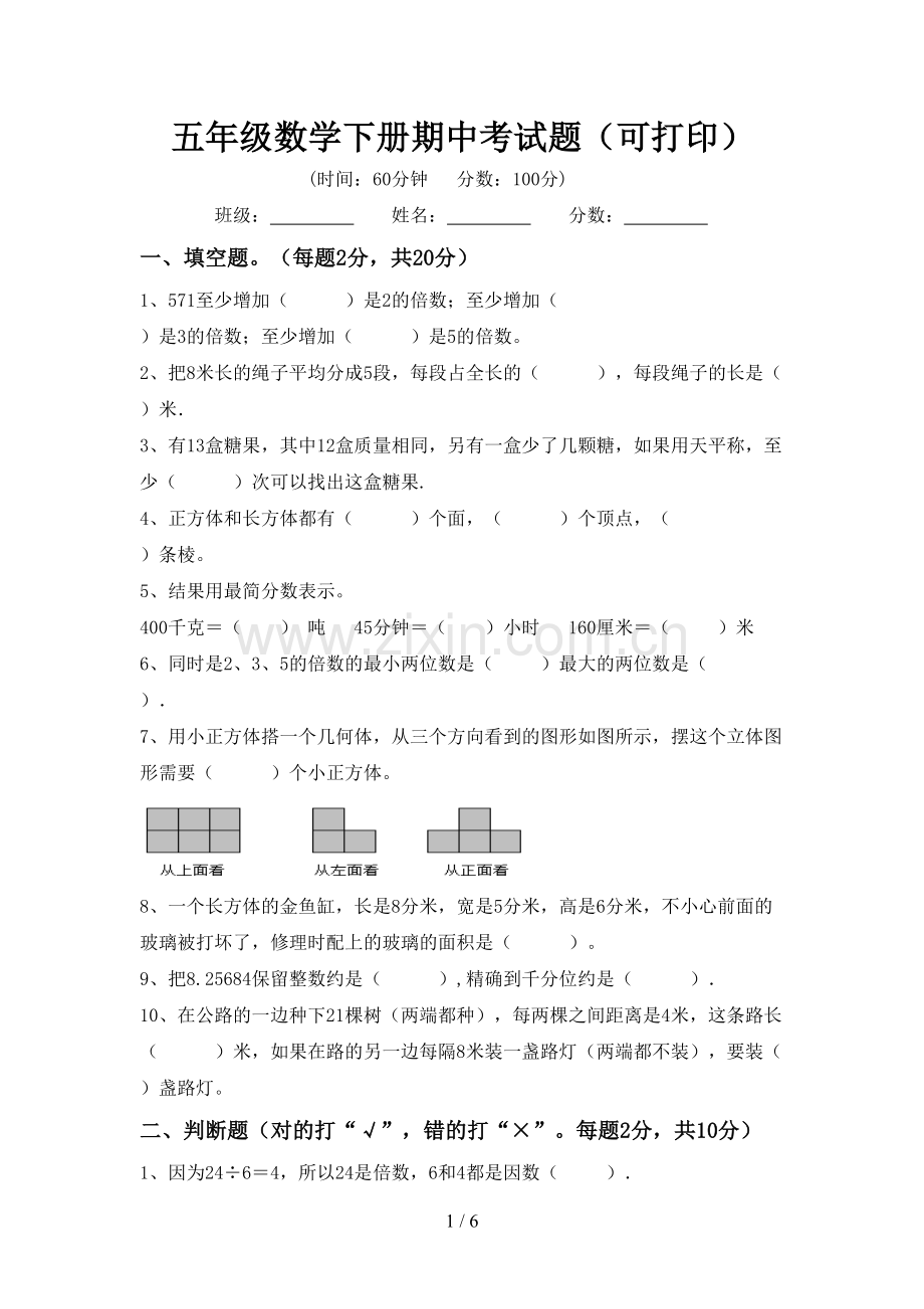 五年级数学下册期中考试题(可打印).doc_第1页