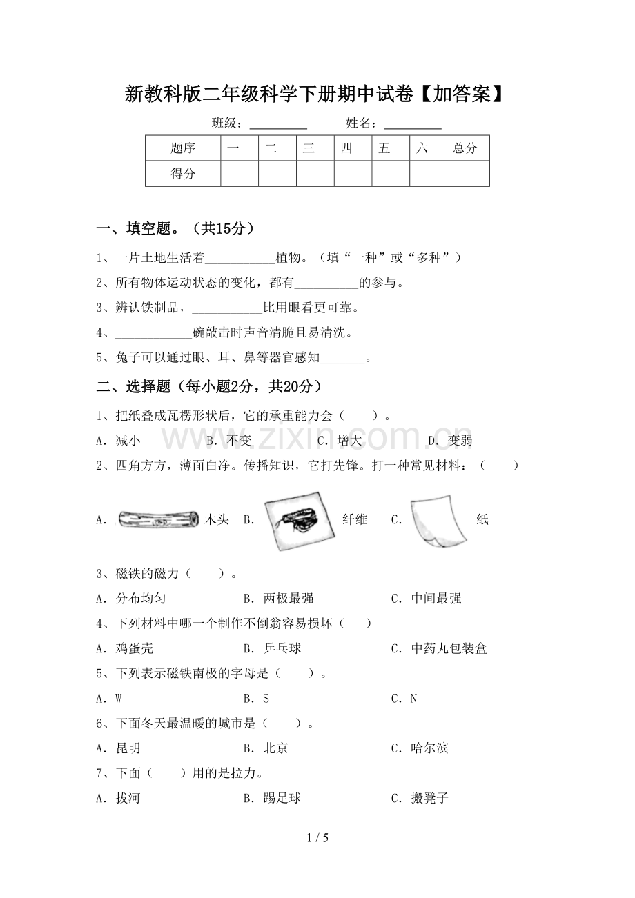 新教科版二年级科学下册期中试卷【加答案】.doc_第1页