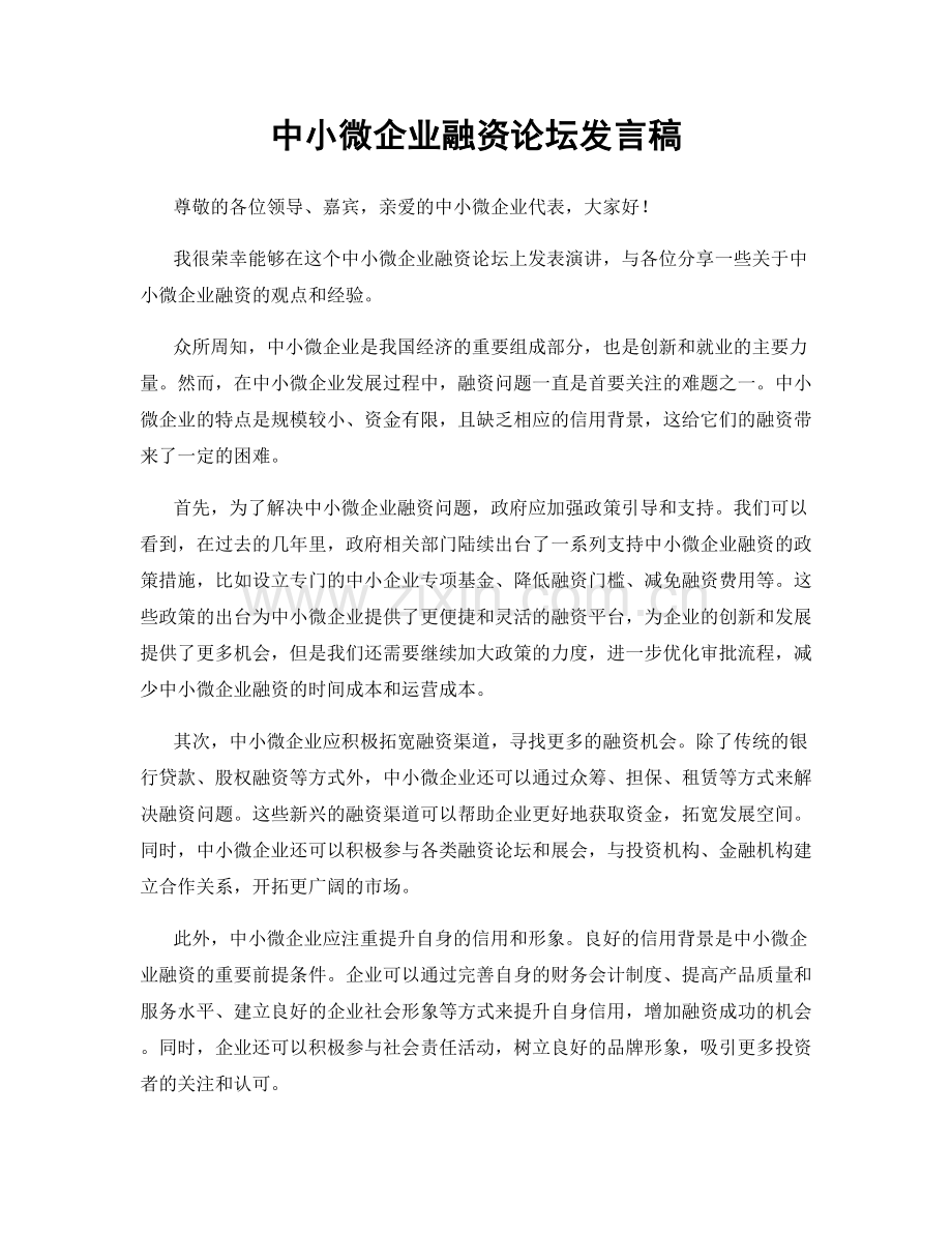 中小微企业融资论坛发言稿.docx_第1页