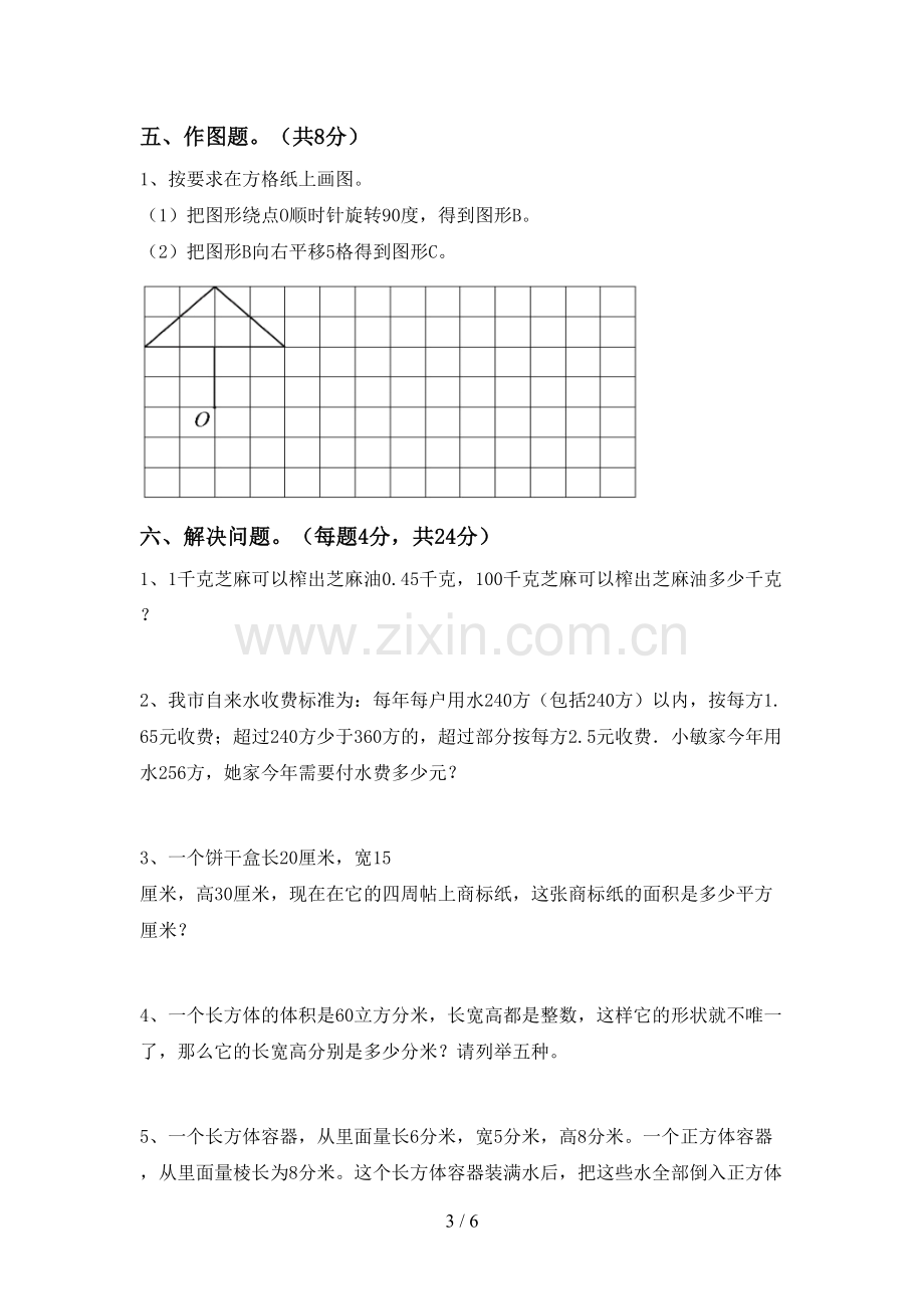 2022-2023年人教版五年级数学下册期中考试题及答案【汇总】.doc_第3页