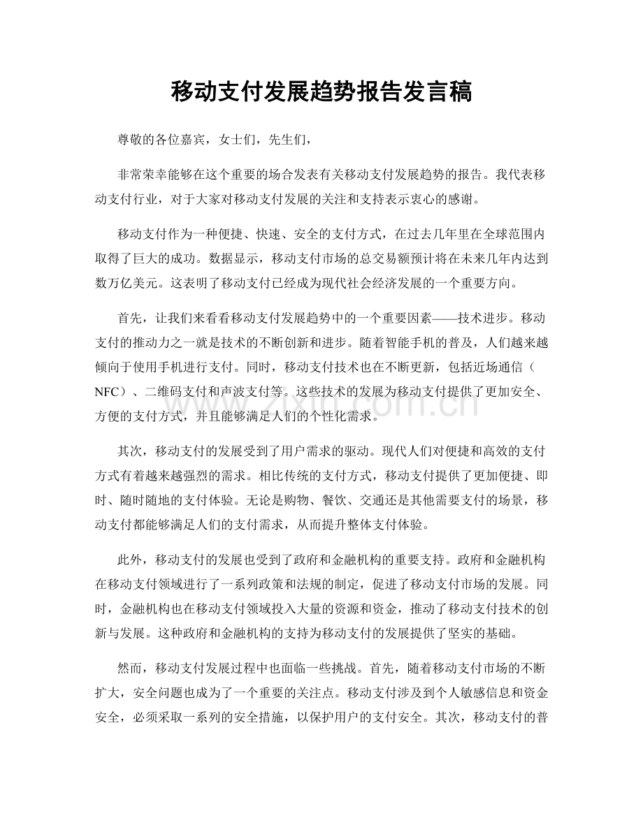 移动支付发展趋势报告发言稿.docx_第1页