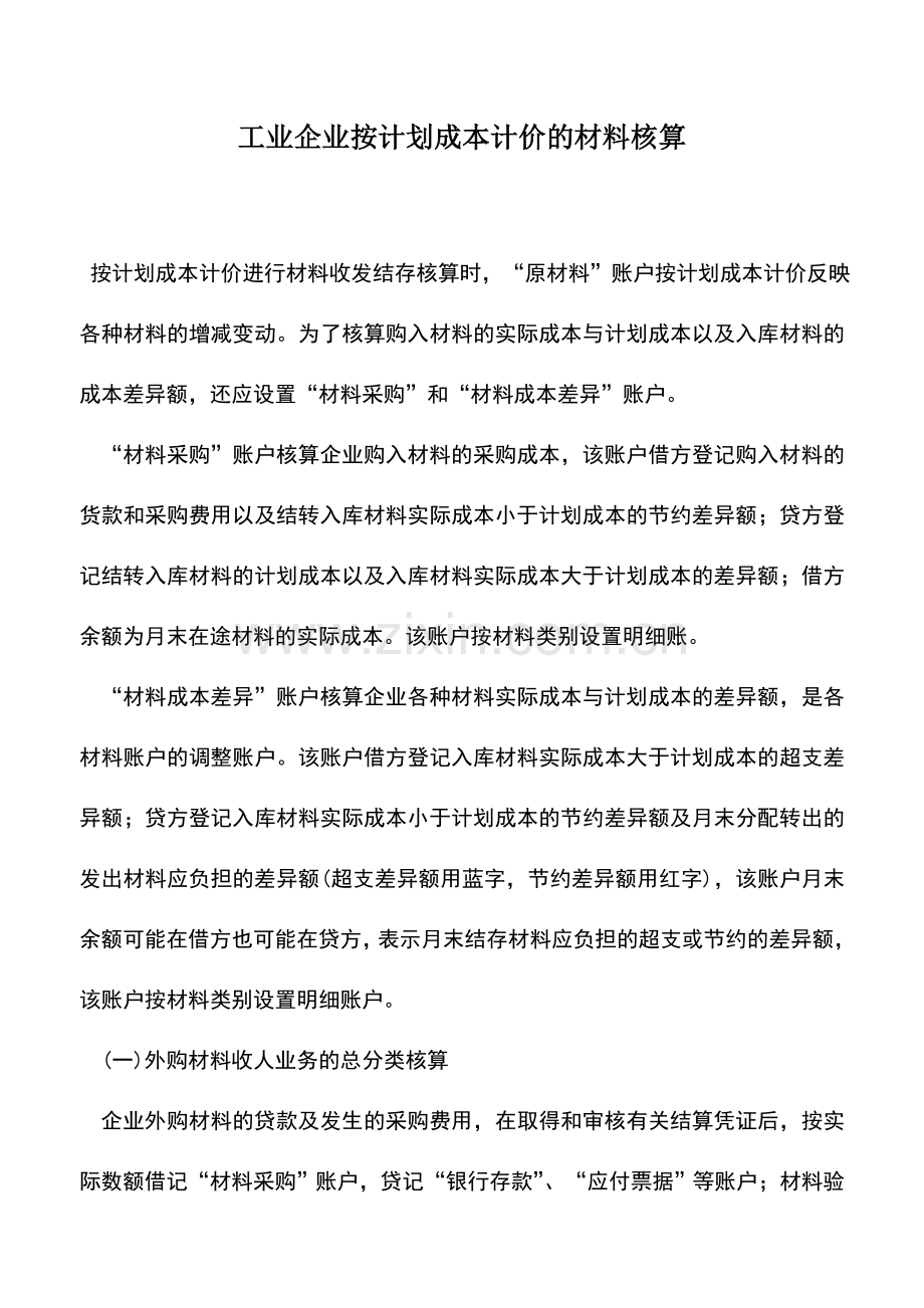 会计实务：工业企业按计划成本计价的材料核算.doc_第1页