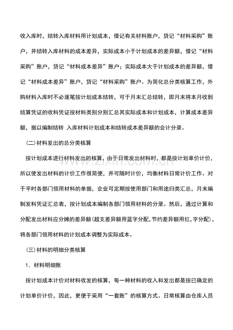 会计实务：工业企业按计划成本计价的材料核算.doc_第2页