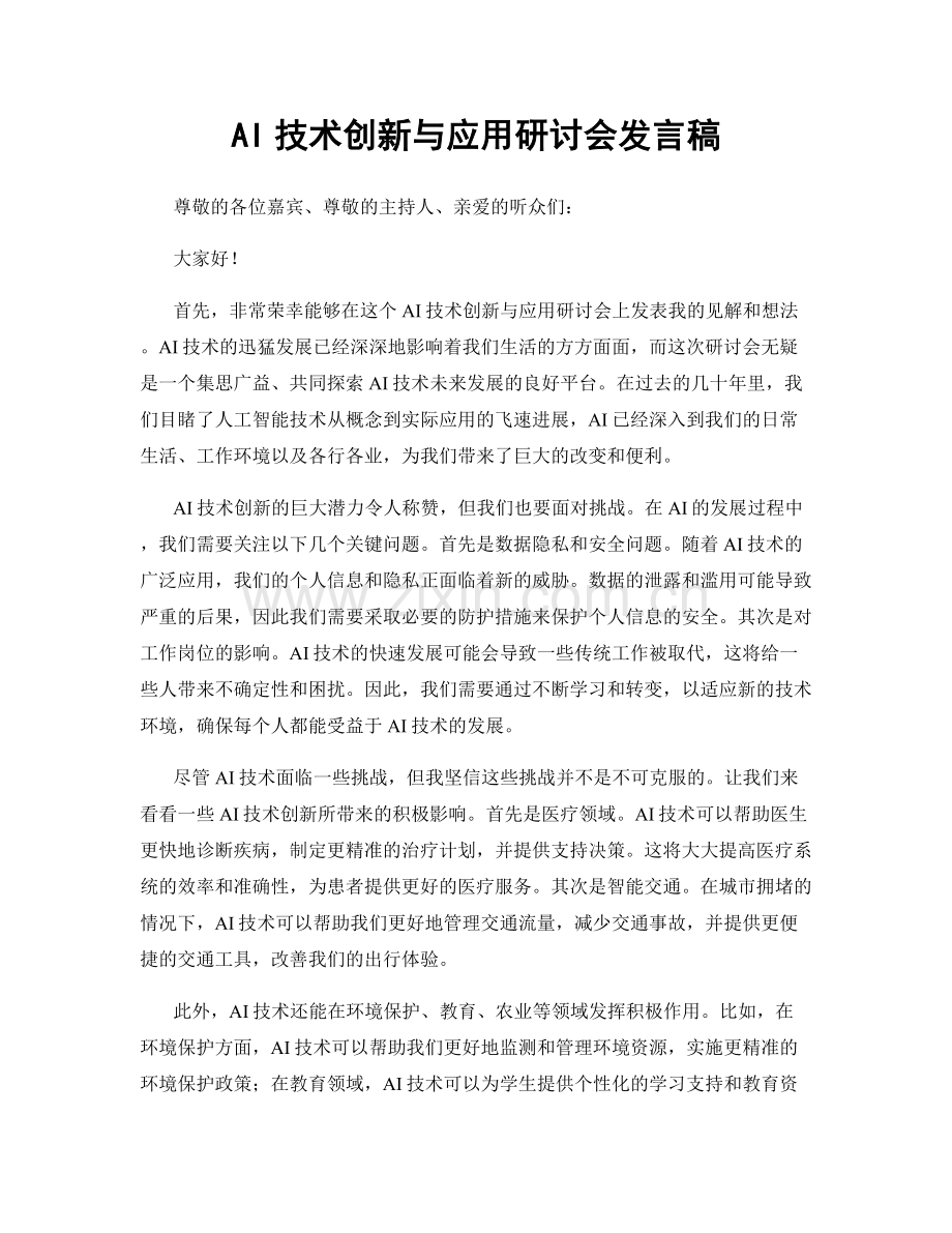 AI技术创新与应用研讨会发言稿.docx_第1页