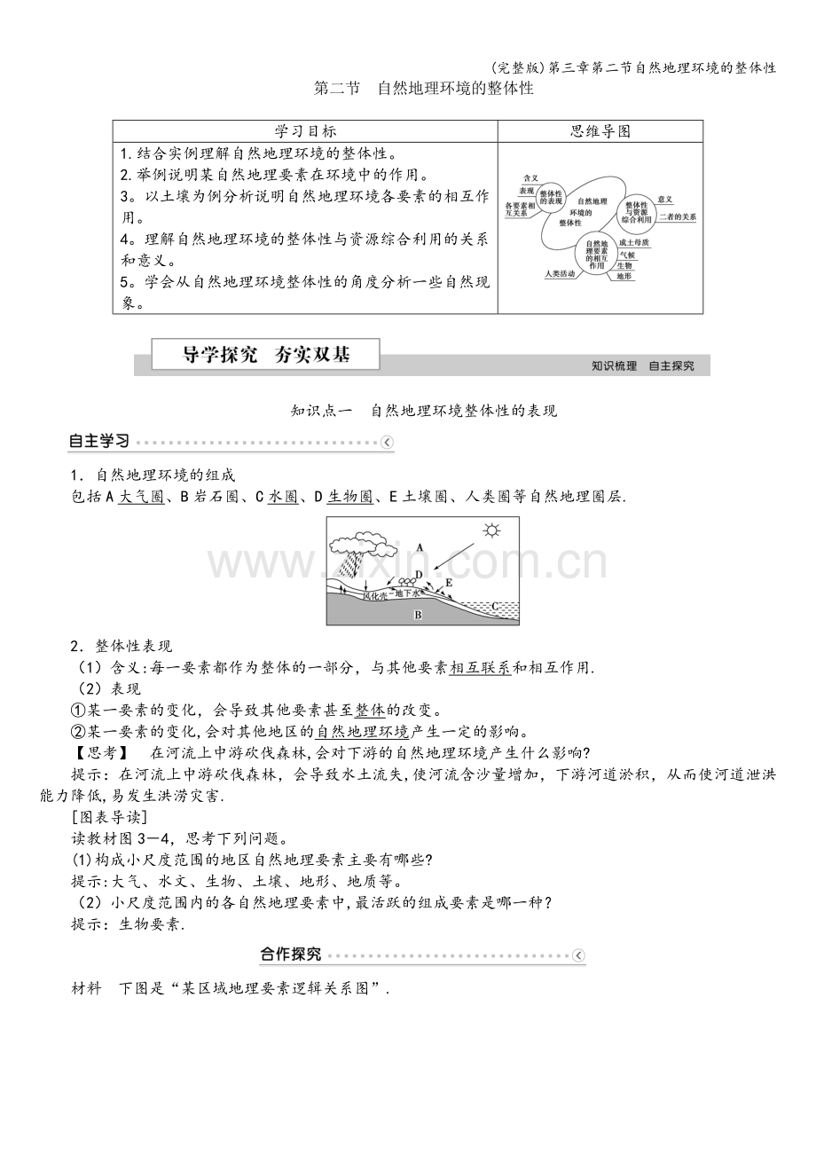 第三章第二节自然地理环境的整体性.doc_第1页