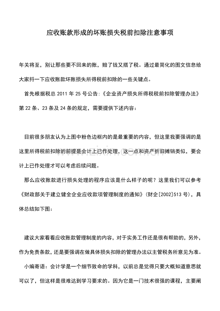 会计实务：应收账款形成的坏账损失税前扣除注意事项.doc_第1页