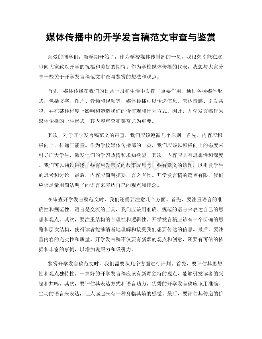 媒体传播中的开学发言稿范文审查与鉴赏.docx_第1页