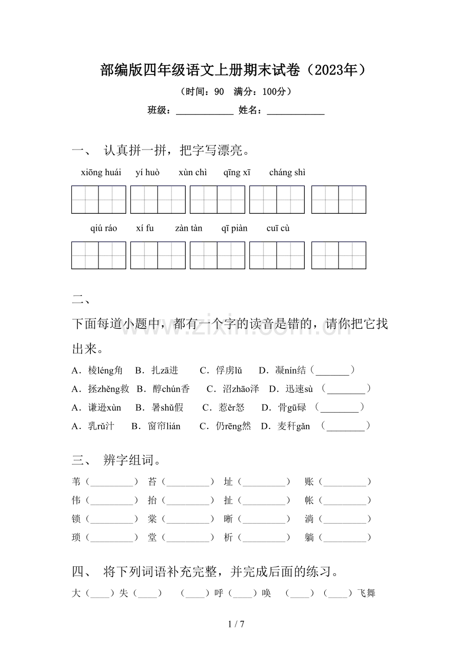 部编版四年级语文上册期末试卷(2023年).doc_第1页