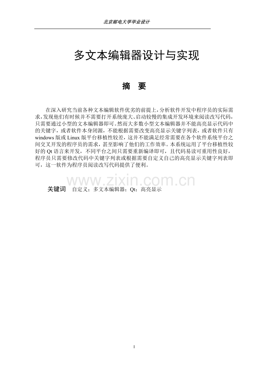 多文本编辑器设计与实现.doc_第1页