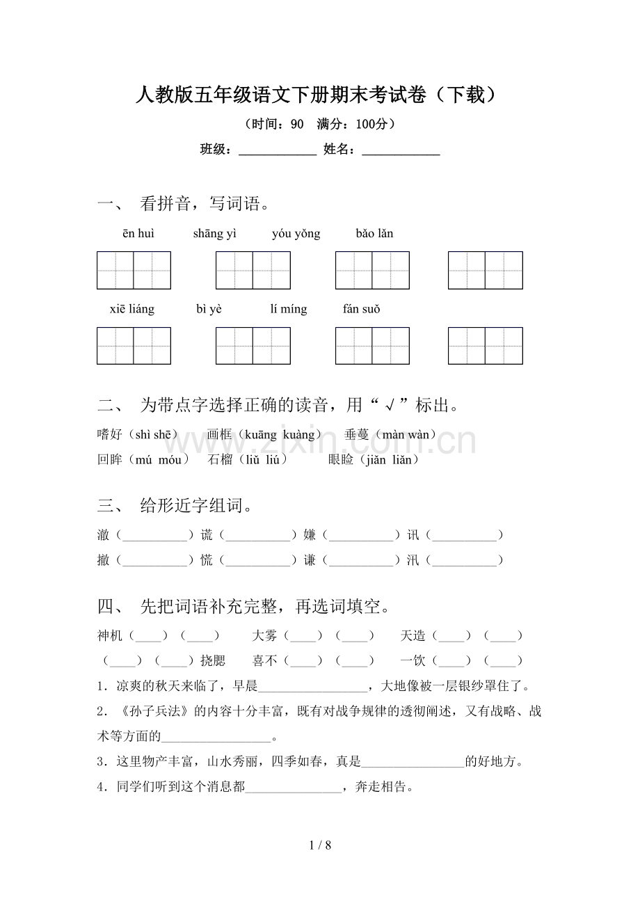 人教版五年级语文下册期末考试卷(下载).doc_第1页