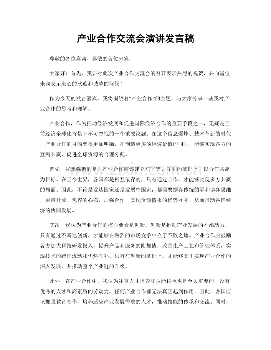 产业合作交流会演讲发言稿.docx_第1页