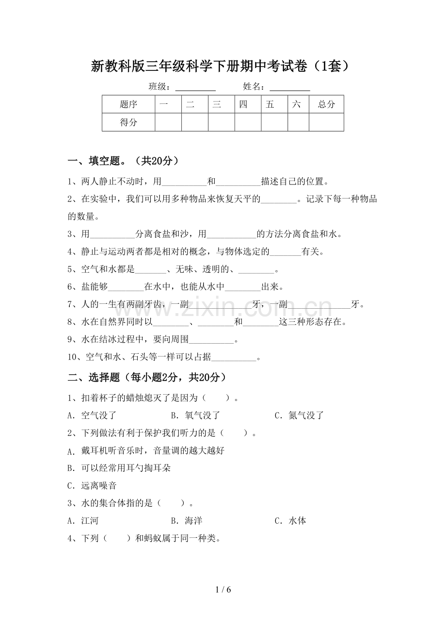 新教科版三年级科学下册期中考试卷(1套).doc_第1页