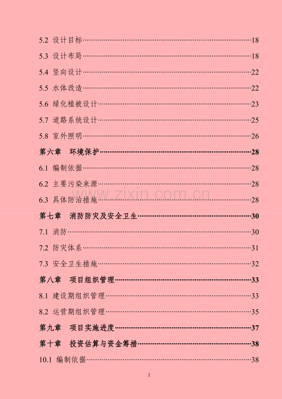 植物园儿童公园改扩建项目可行性论证报告.doc_第3页