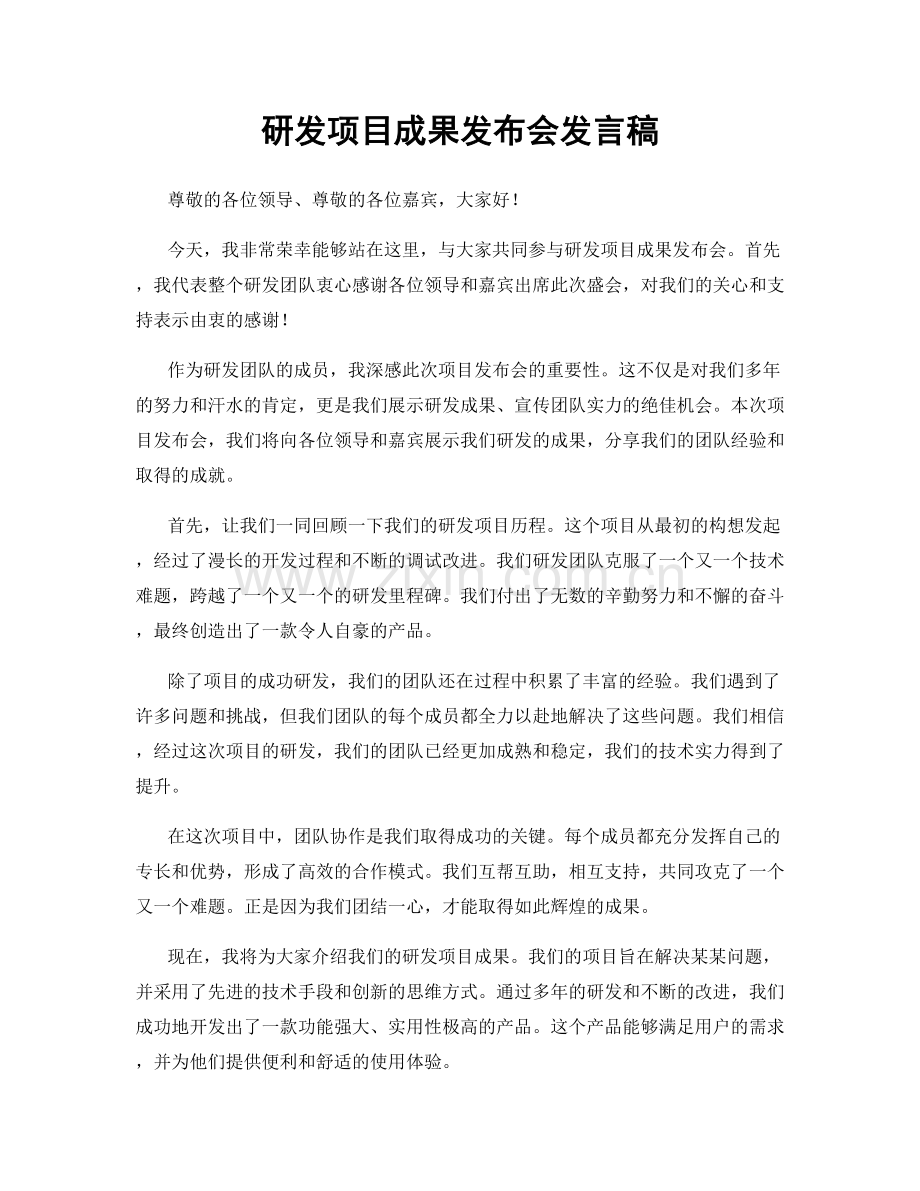 研发项目成果发布会发言稿.docx_第1页