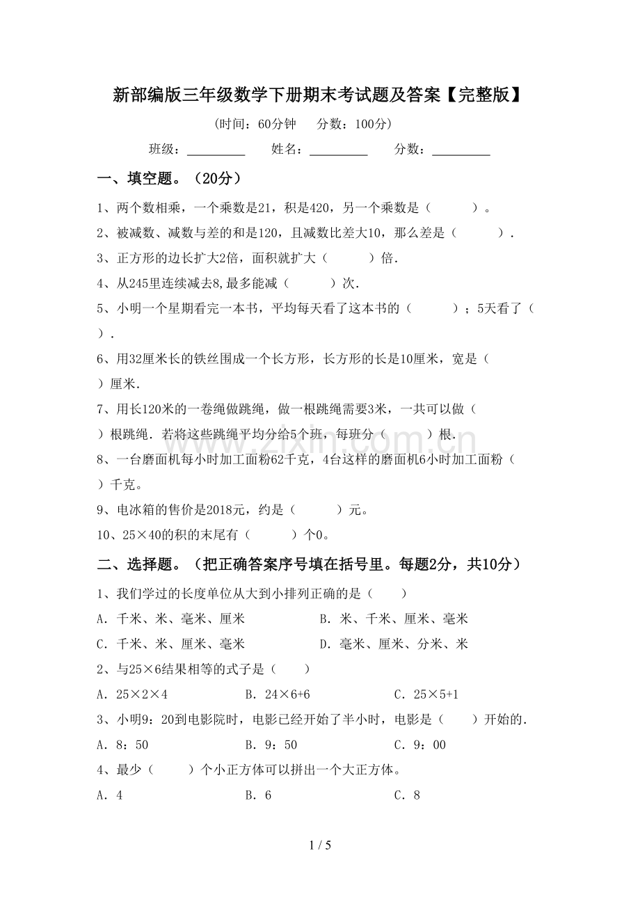 新部编版三年级数学下册期末考试题及答案.doc_第1页