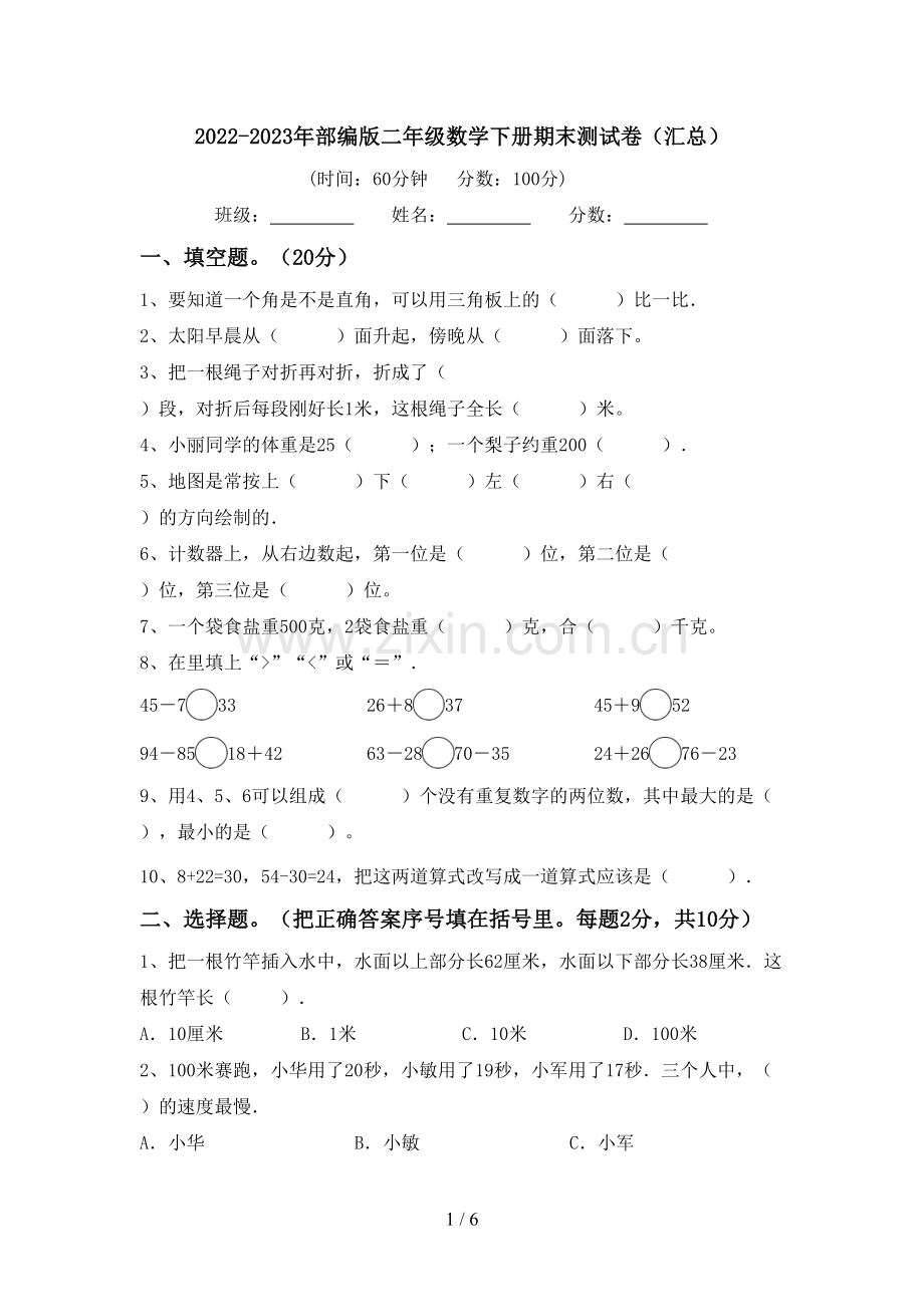 2022-2023年部编版二年级数学下册期末测试卷(汇总).doc_第1页