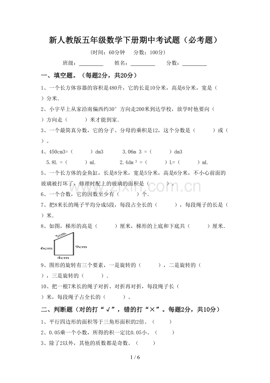 新人教版五年级数学下册期中考试题(必考题).doc_第1页