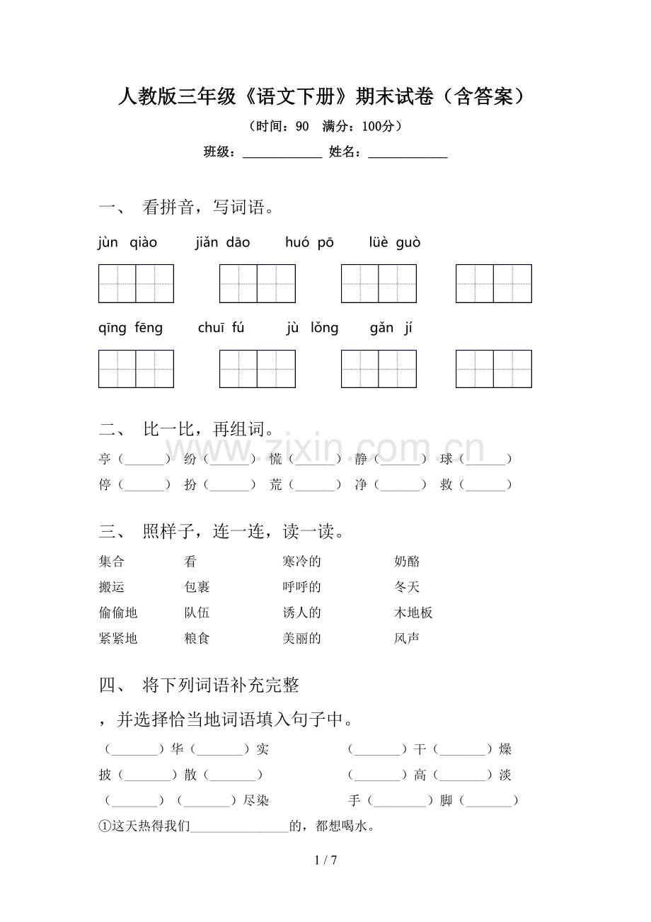 人教版三年级《语文下册》期末试卷(含答案).doc_第1页