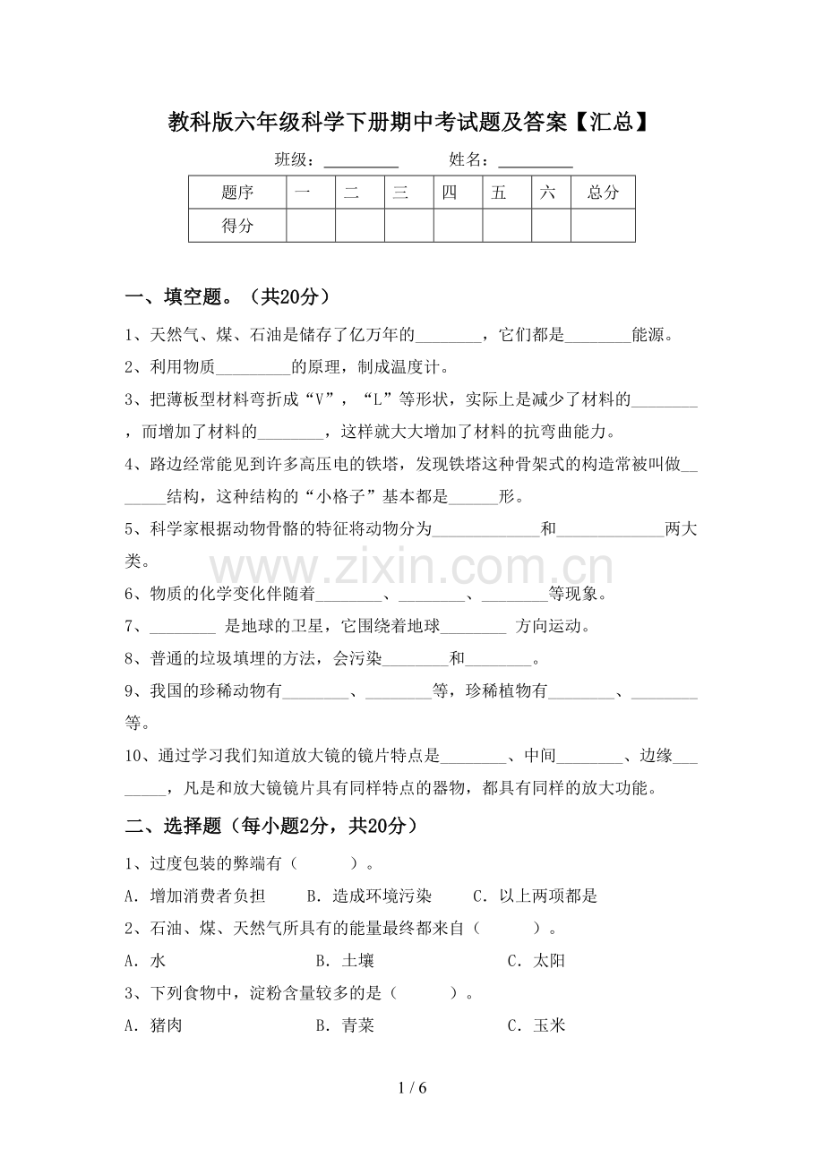 教科版六年级科学下册期中考试题及答案【汇总】.doc_第1页