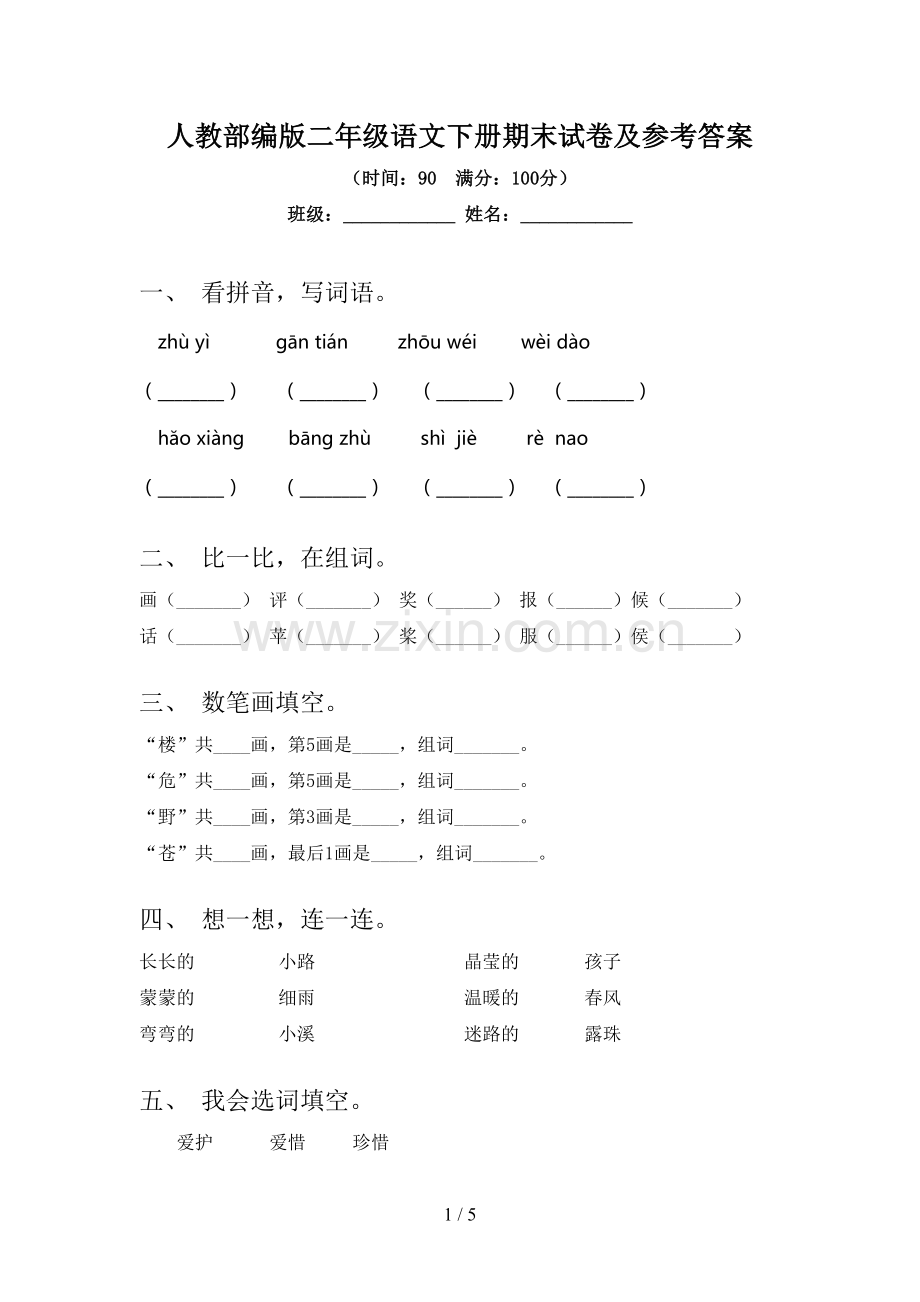 人教部编版二年级语文下册期末试卷及参考答案.doc_第1页