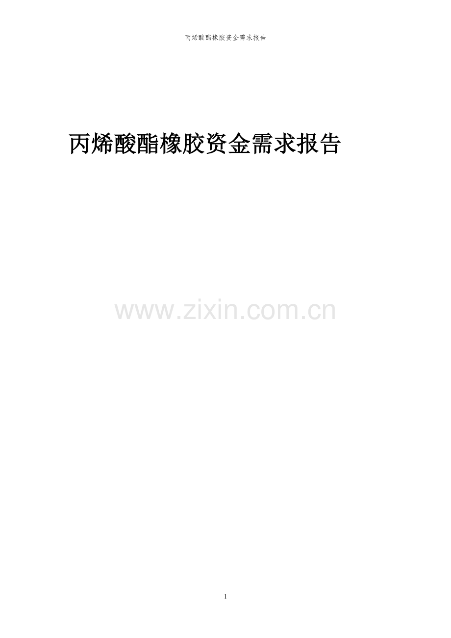 2024年丙烯酸酯橡胶项目资金需求报告.docx_第1页