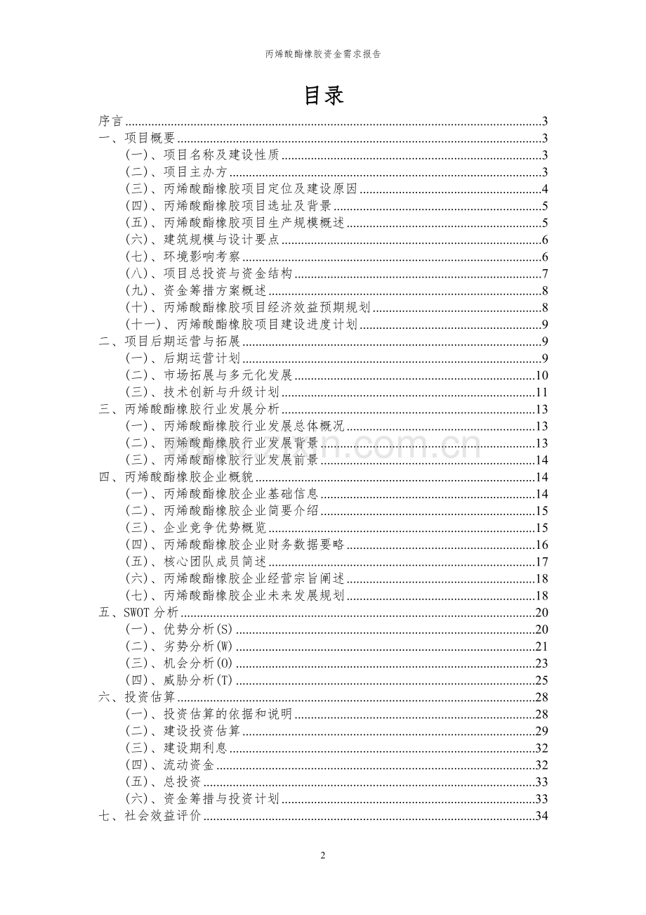 2024年丙烯酸酯橡胶项目资金需求报告.docx_第2页