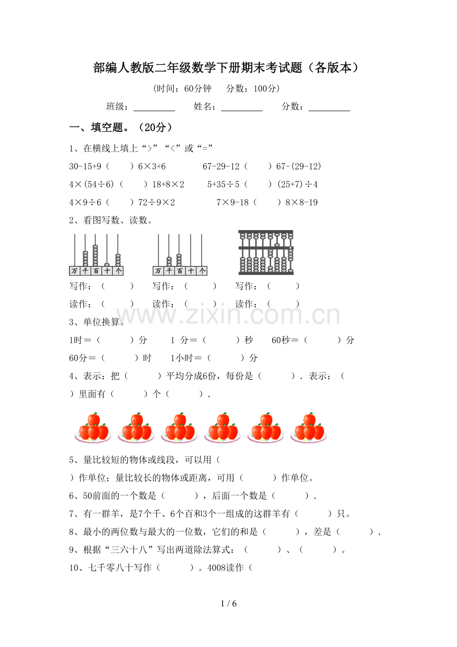 部编人教版二年级数学下册期末考试题(各版本).doc_第1页