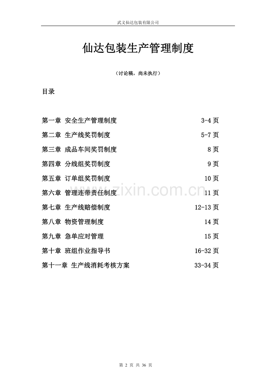 仙达包装生产管理制度汇总.doc_第2页