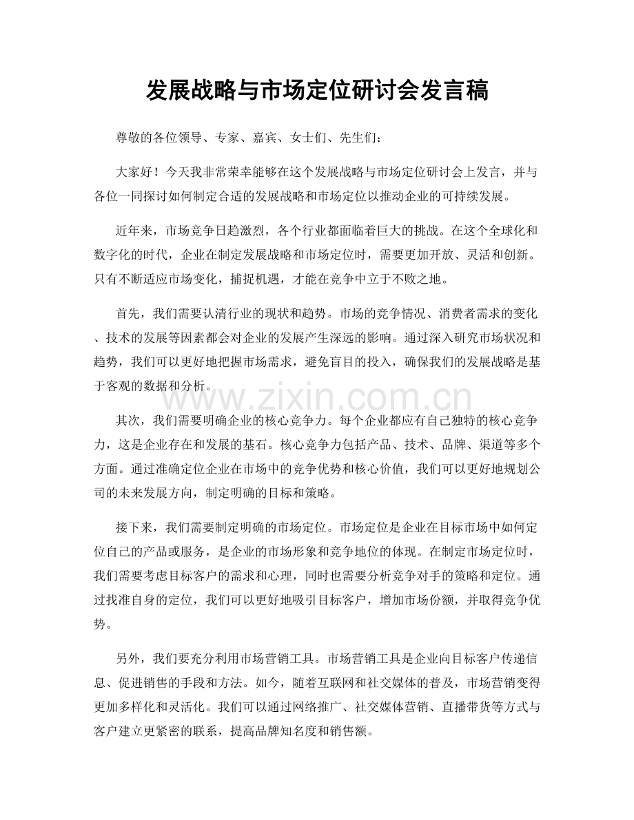 发展战略与市场定位研讨会发言稿.docx_第1页