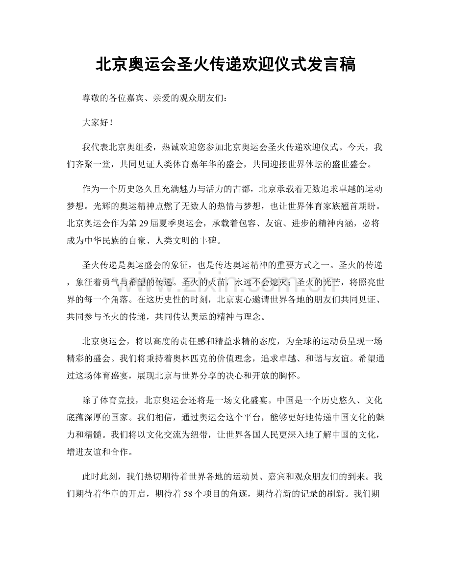 北京奥运会圣火传递欢迎仪式发言稿.docx_第1页