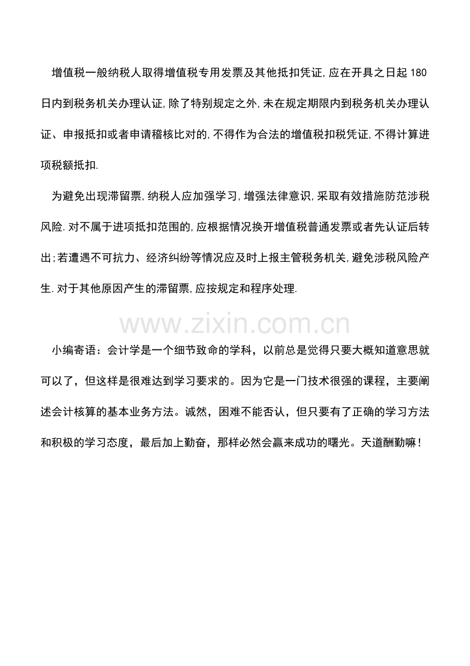 会计实务：营改增企业需关注滞留票涉税风险.doc_第2页