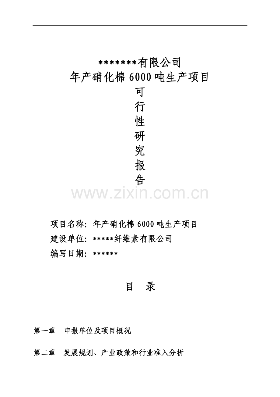 年产硝化棉6000吨生产项目可行性研究报告(代可行性论证报告).doc_第1页