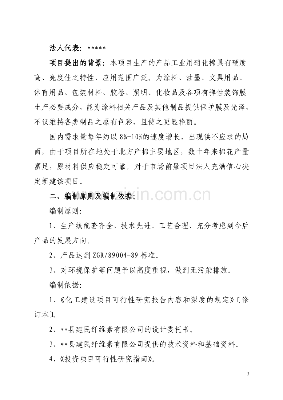 年产硝化棉6000吨生产项目可行性研究报告(代可行性论证报告).doc_第3页