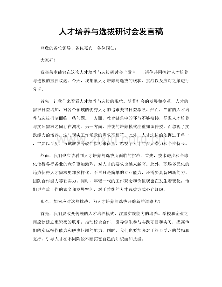 人才培养与选拔研讨会发言稿.docx_第1页