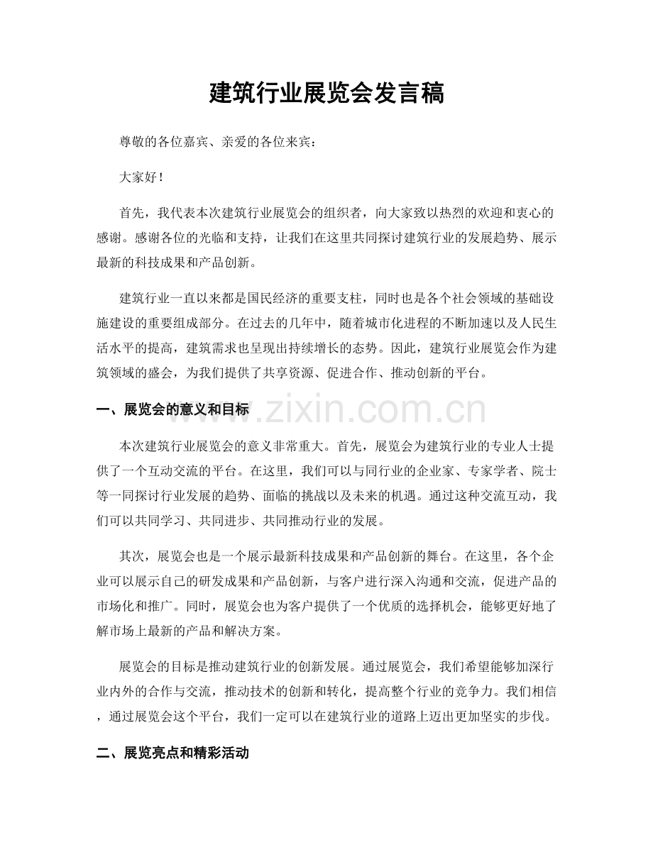 建筑行业展览会发言稿.docx_第1页