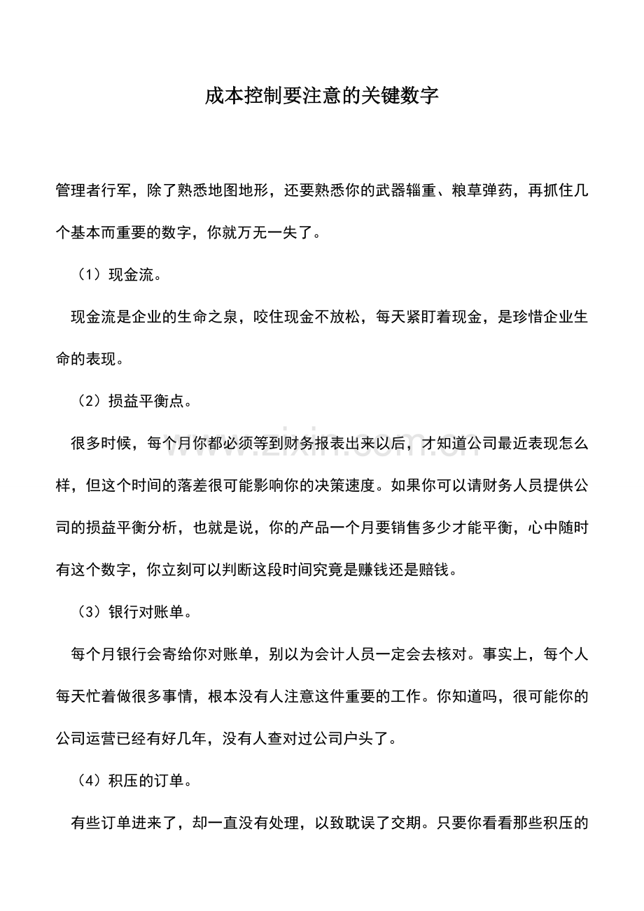 会计实务：成本控制要注意的关键数字.doc_第1页