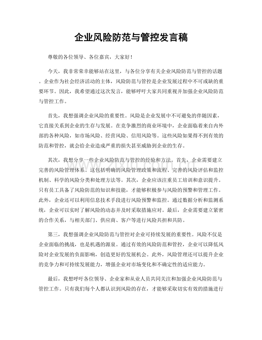 企业风险防范与管控发言稿.docx_第1页