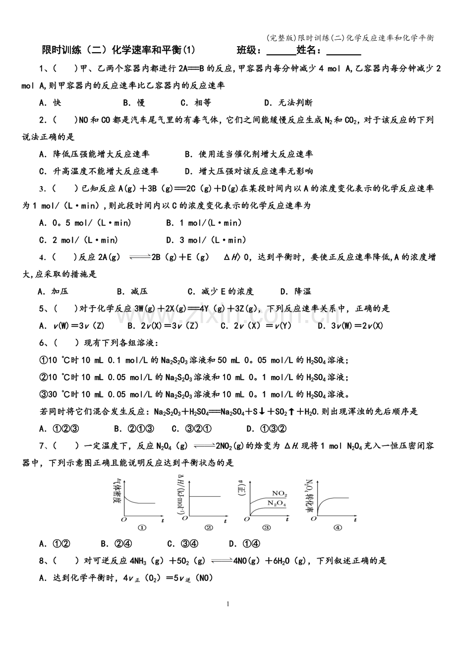 限时训练(二)化学反应速率和化学平衡.doc_第1页