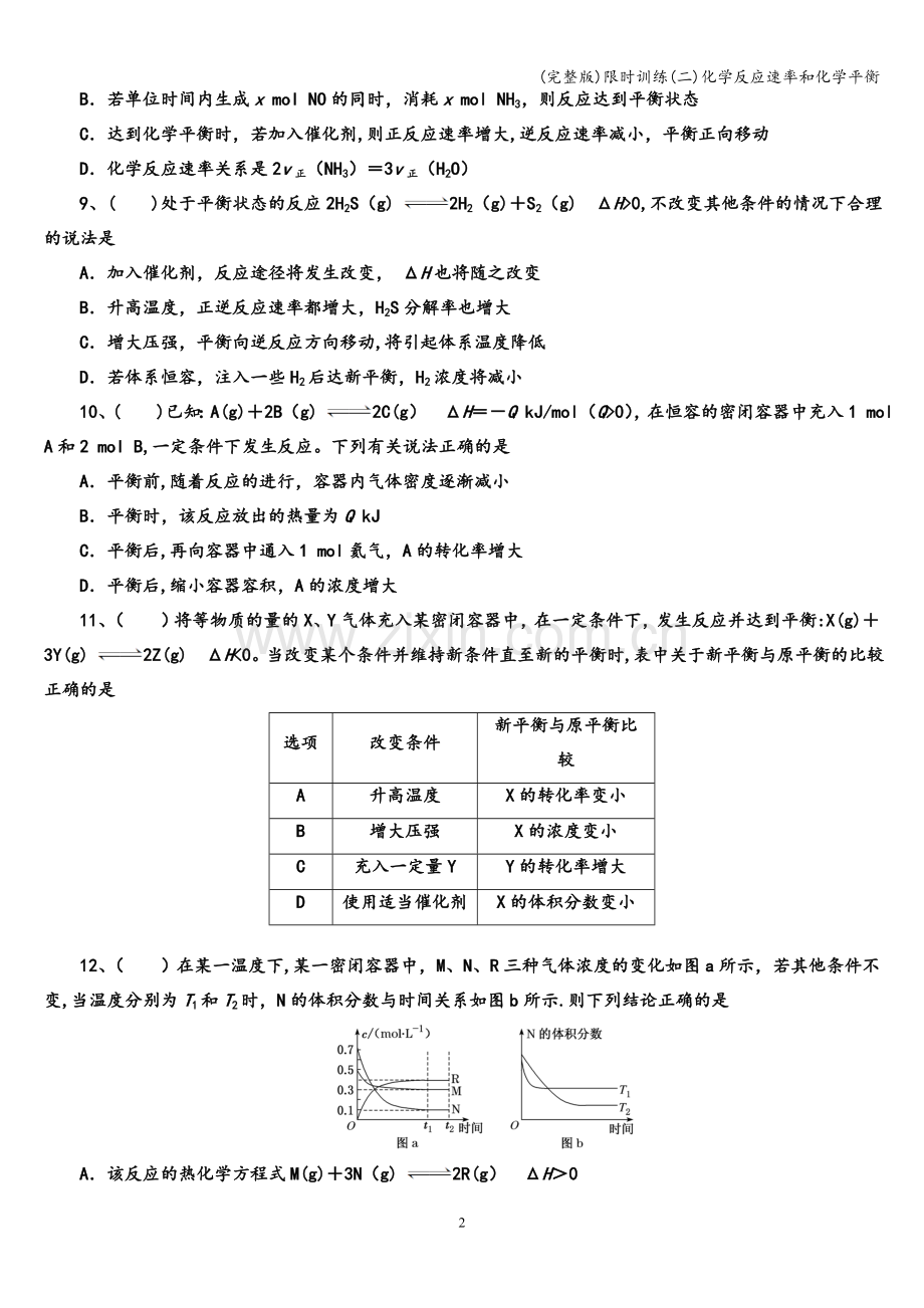 限时训练(二)化学反应速率和化学平衡.doc_第2页