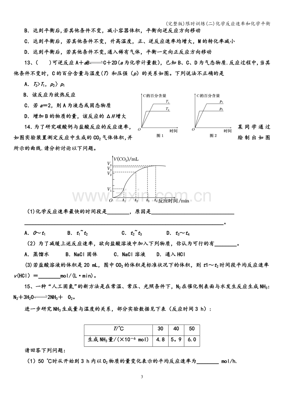 限时训练(二)化学反应速率和化学平衡.doc_第3页