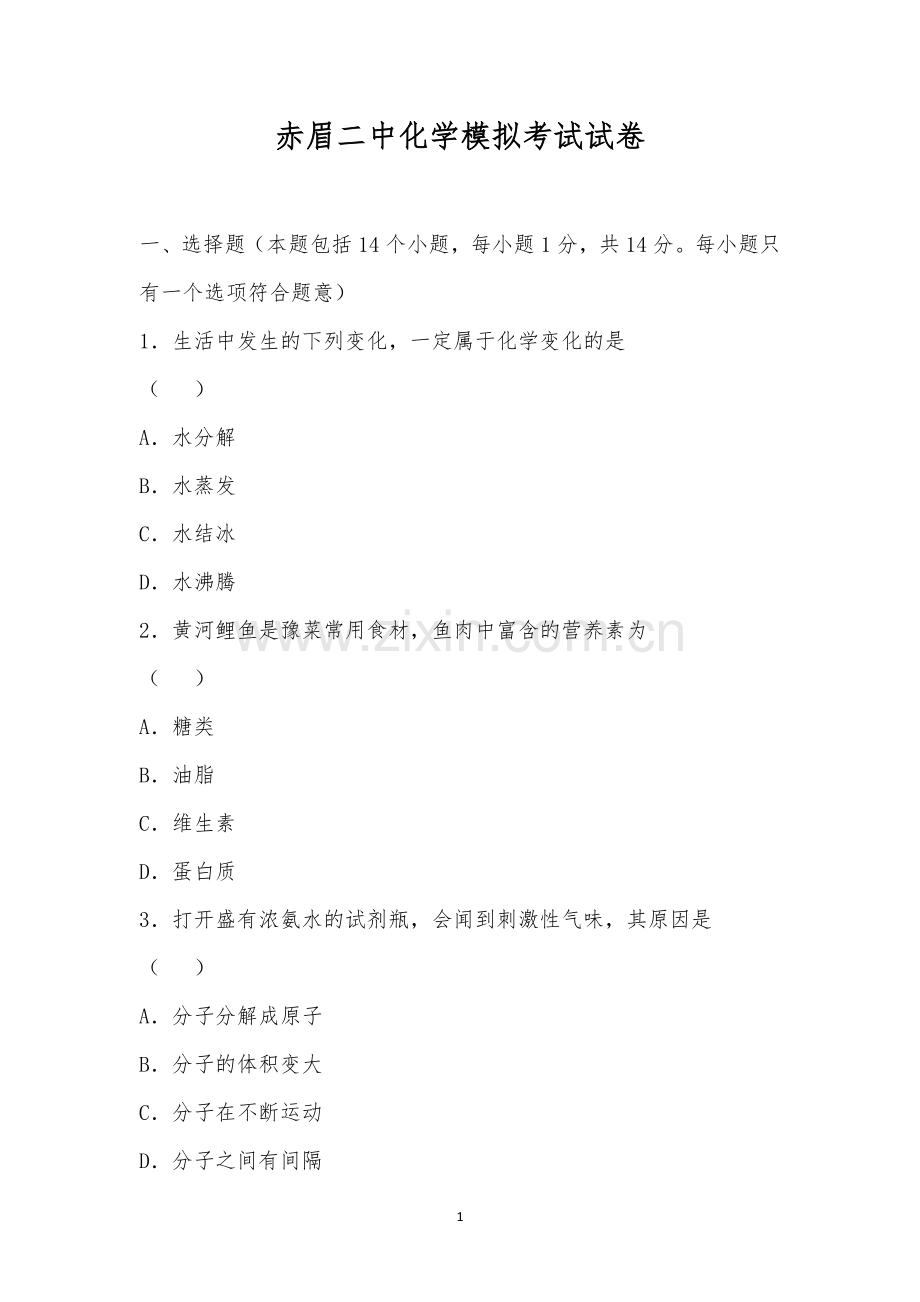 赤眉二中化学模拟考试试卷.docx_第1页