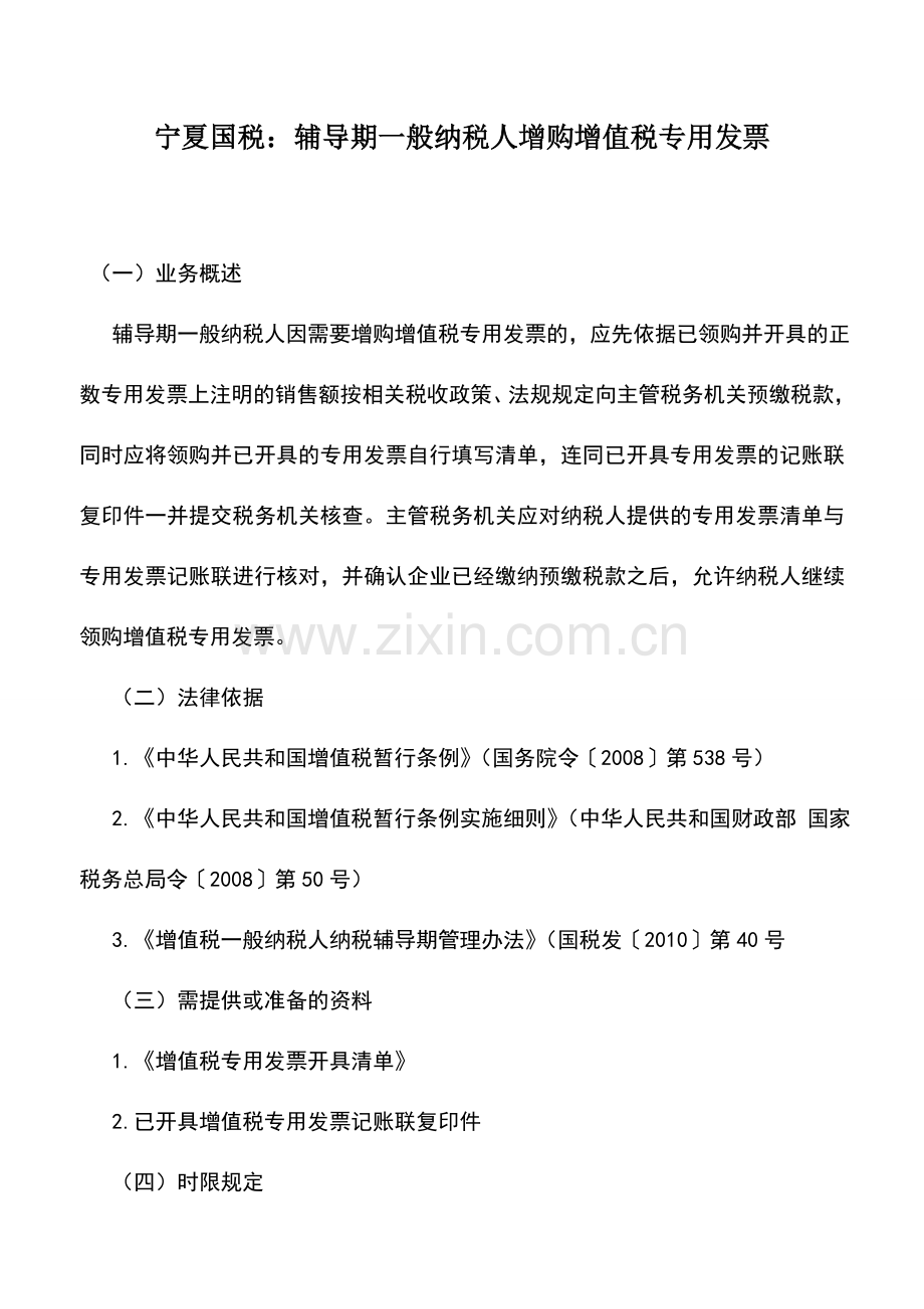 会计实务：宁夏国税：辅导期一般纳税人增购增值税专用发票.doc_第1页