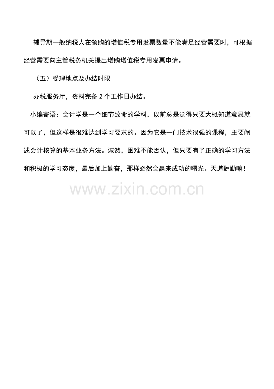 会计实务：宁夏国税：辅导期一般纳税人增购增值税专用发票.doc_第2页