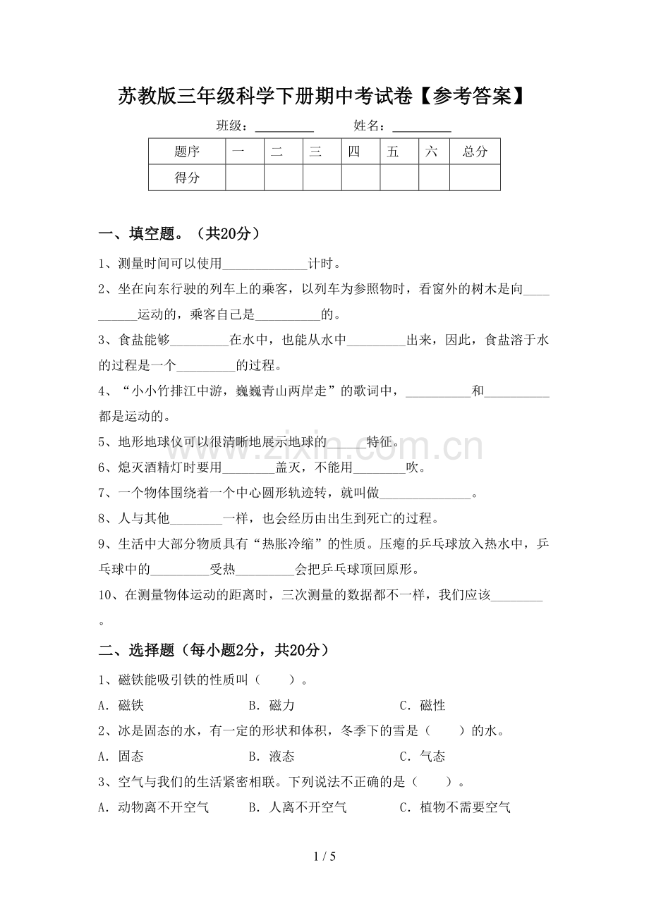 苏教版三年级科学下册期中考试卷【参考答案】.doc_第1页